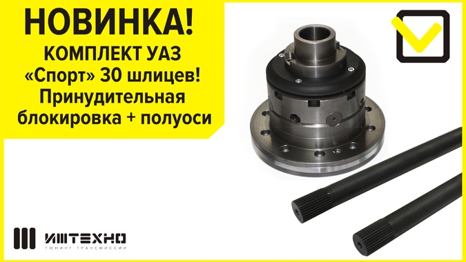 Комплект серии «Спорт» УАЗ