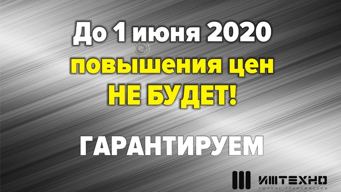 Повышения цен не будет!