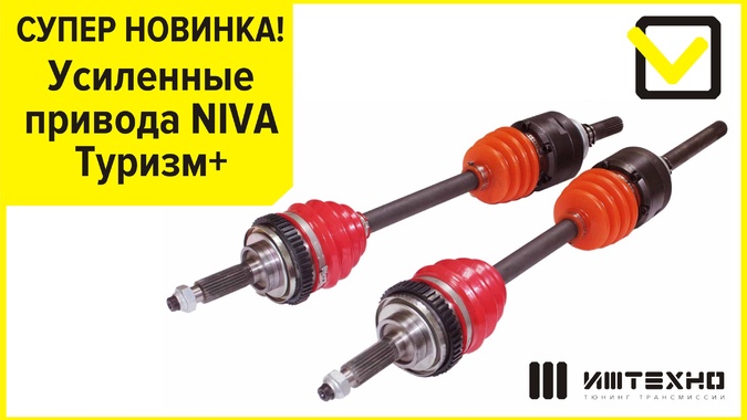Усиленные передние привода для NIVA серии Туризм+
