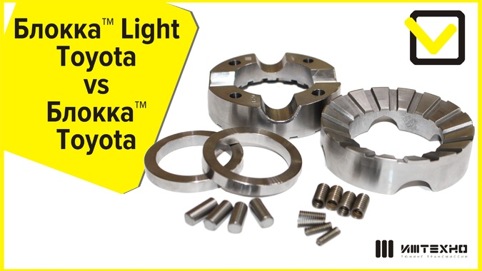 Новичок Блокка™ Light  Toyota vs  Блокка™ Toyota