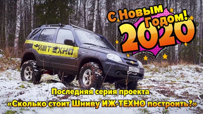 «Сколько стоит ШНИВУ ИЖ-ТЕХНО построить»