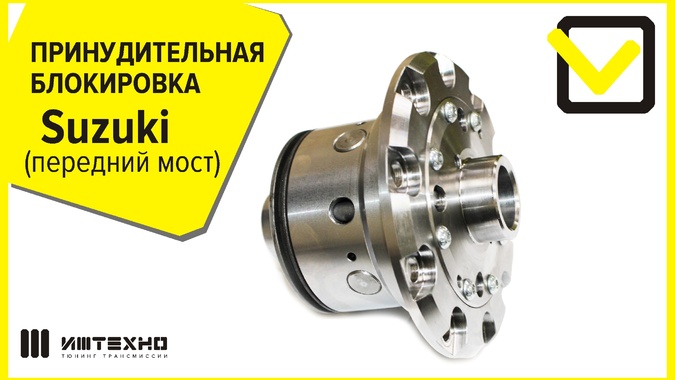 Новинка! Принудительная блокировка SUZUKI Jimny! 