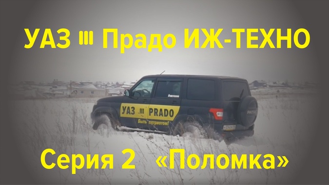 Проект УАЗ PRADO Серия 2 - Поломка