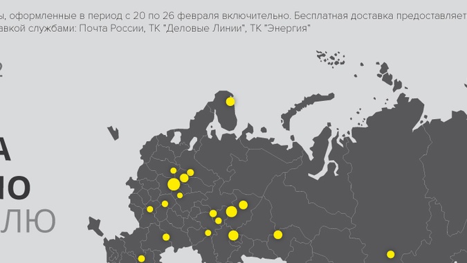 Бесплатная доставка! С 20 по 26 февраля